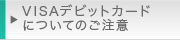 VISAデビットカードについてのご注意