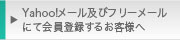 Yahoo!メール及びフリーメールにて会員登録するお客様へ