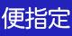 おすすめ