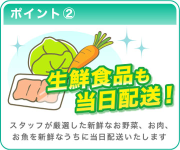 ポイント② 生鮮食品も当日配送！