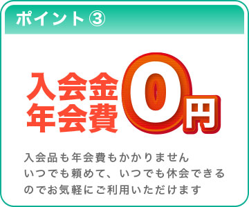 ポイント③ 入会金・年会費0円！