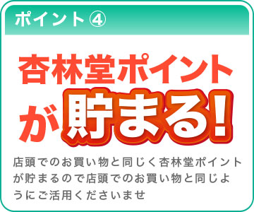 ポイント④ 杏林堂ポイントが貯まる！