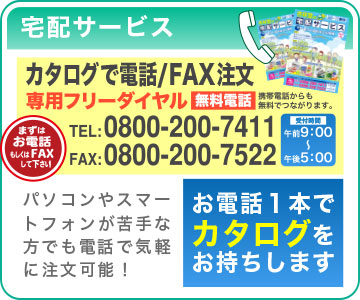 宅配サービス お電話1本でカタログをお持ちします