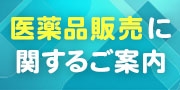 医薬品販売に関するご案内