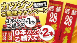 カツジンキャンペーン