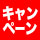 カツジンキャンペーン
