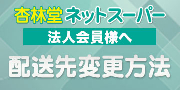 法人会員様 配送先変更方法