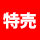 今週の目玉商品7月15日～7月21日