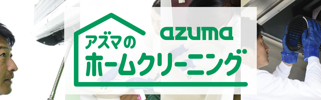アズマ工業　ホームクリーニング