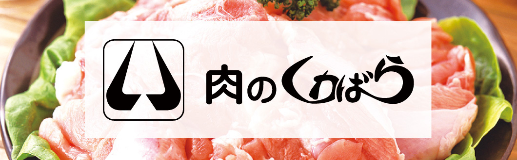 肉のくわばら