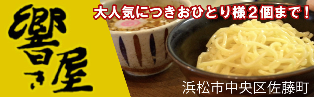 響き屋