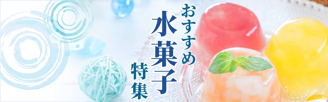 おすすめ水菓子