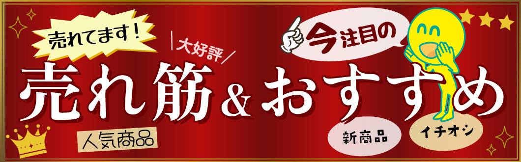 売れ筋＆おすすめ