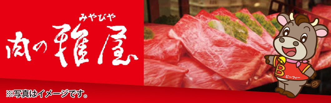 精肉（雅屋）