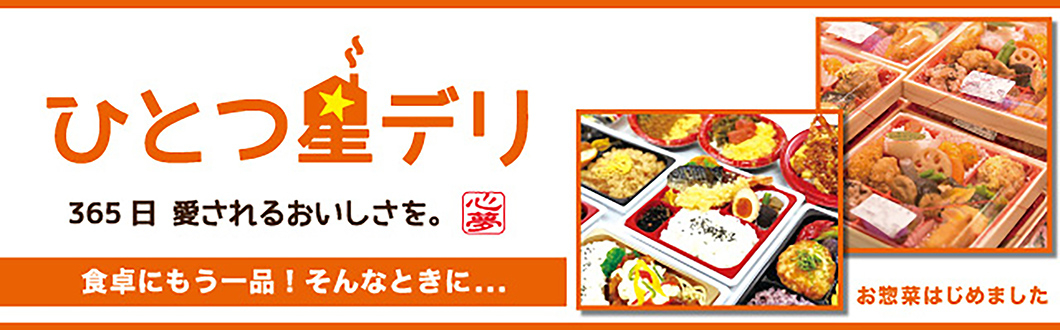 惣菜（ひとつ星デリ）