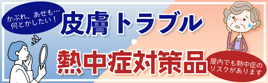 皮膚トラブル・熱中症対策