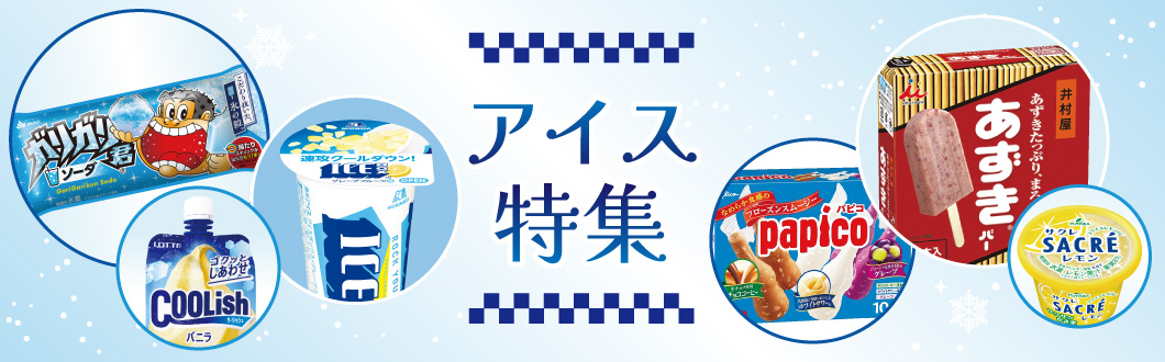 アイス特集