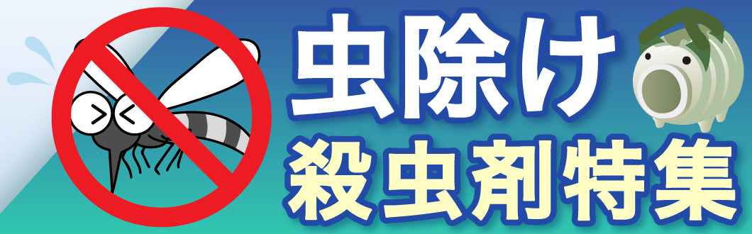 殺虫剤