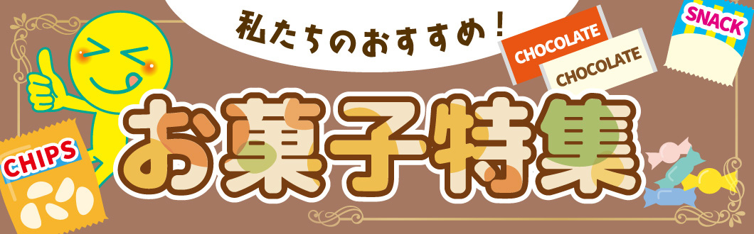 私たちのおすすめ！お菓子特集！