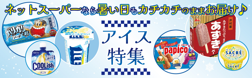 アイス特集