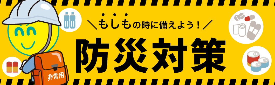 防災特集