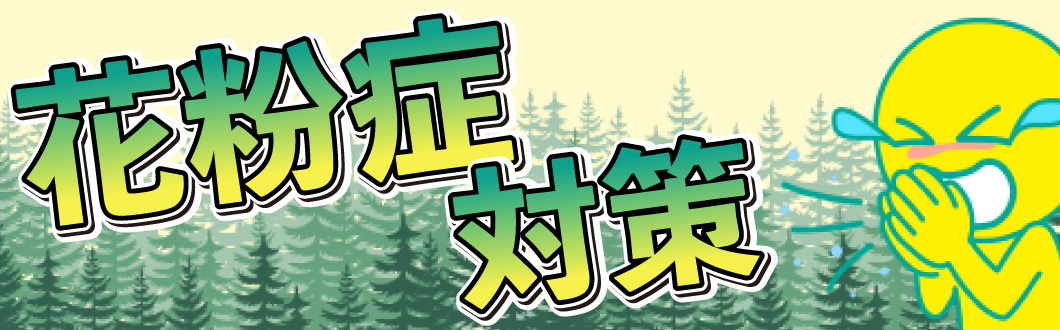花粉症対策