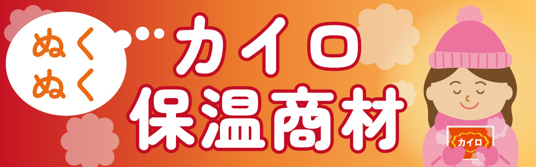 あったかポカポカ特集