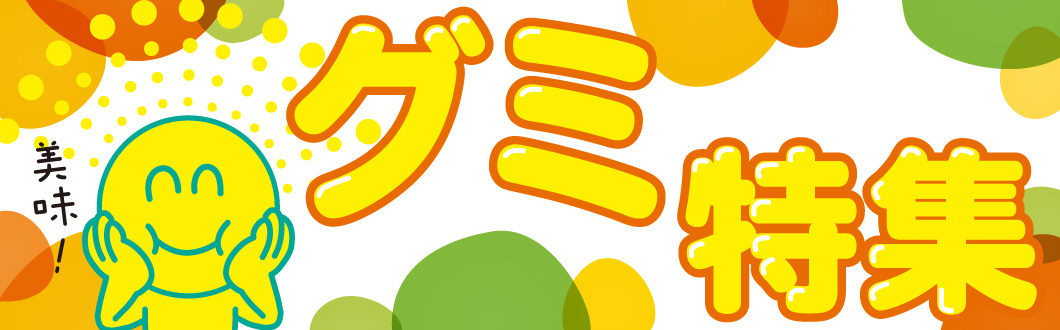グミ特集