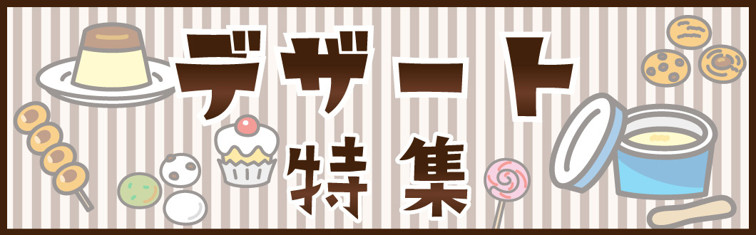 デザート特集