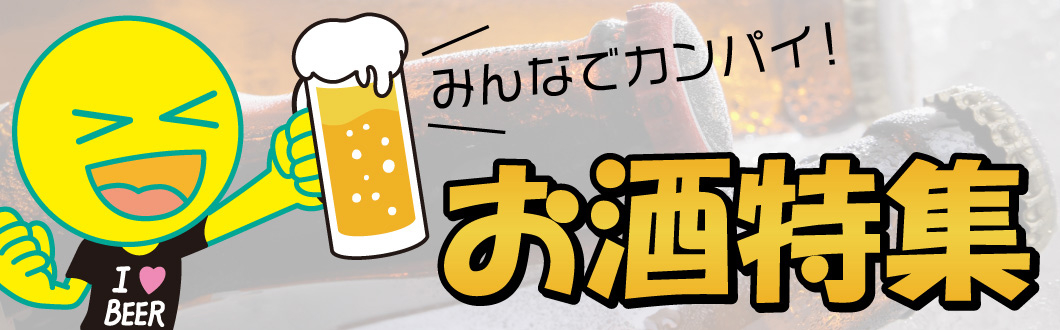 お酒特集