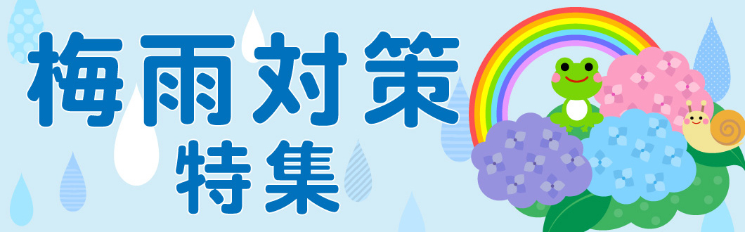 梅雨対策