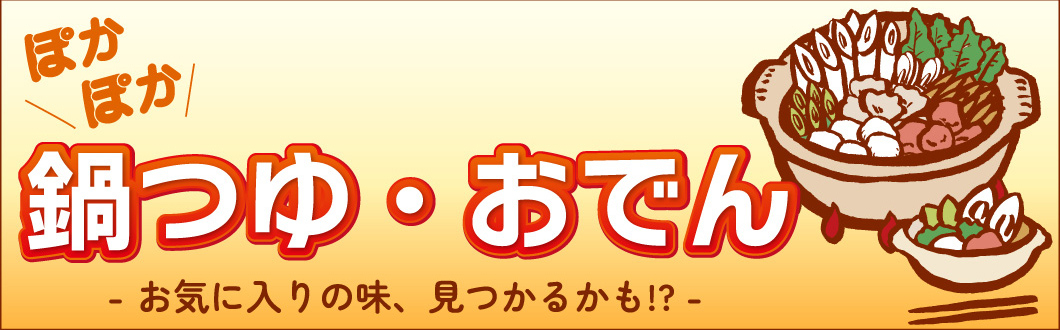 鍋つゆ・おでん