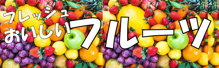 フルーツ