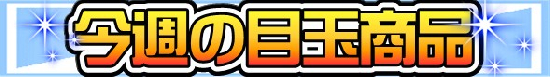 今週の目玉商品１１月４日～１０月１０日