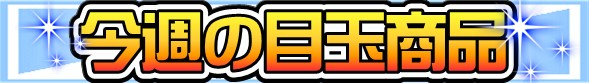 今週の目玉商品9月9日～9月15日