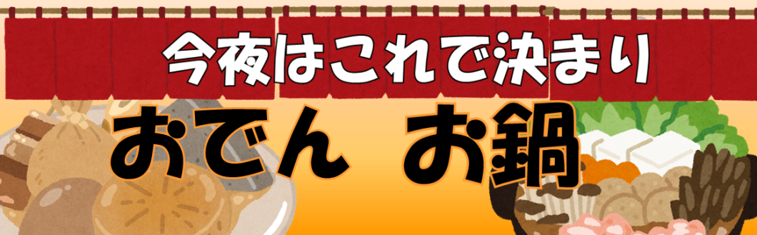 鍋つゆ・おでん