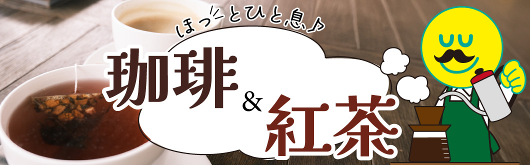 コーヒー・紅茶特集