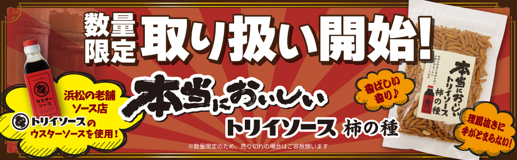 本当においしいトリイソース柿の種