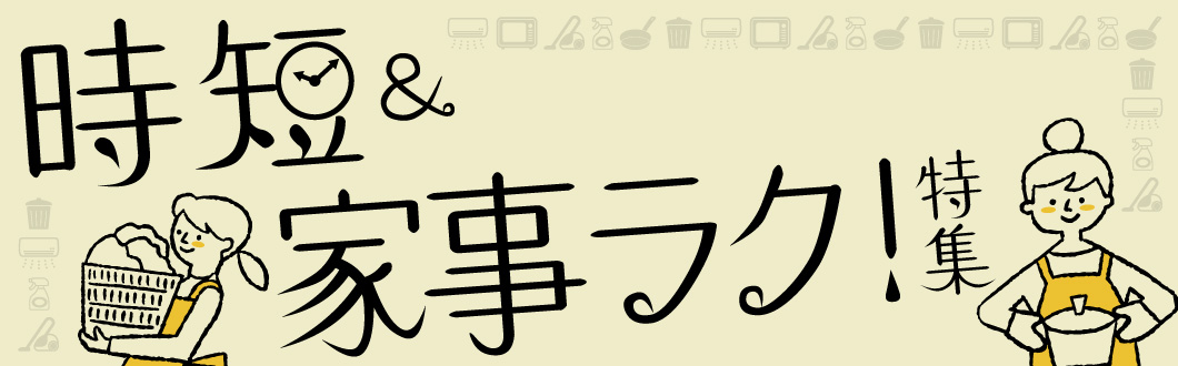 家事ラク・時短