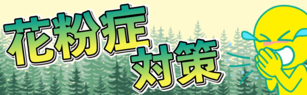 花粉症対策