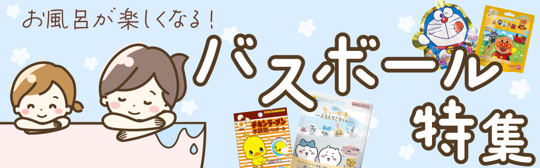 お風呂が楽しくなる！バスボール特集