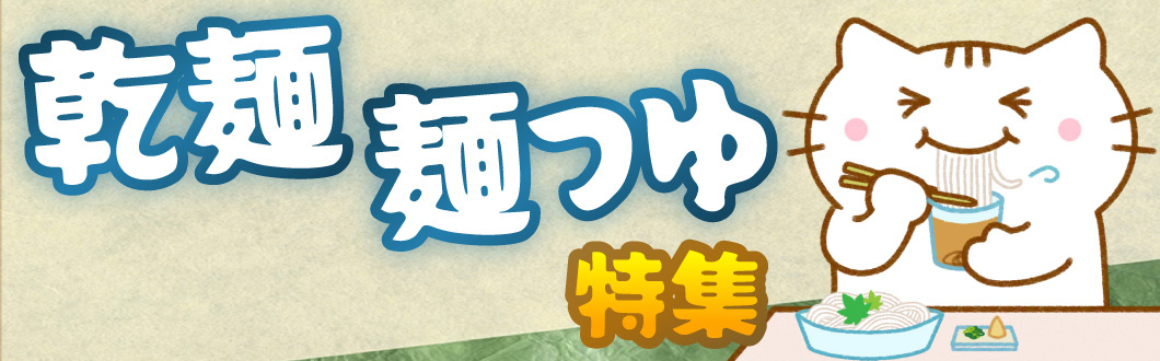 乾麺・めんつゆ特集