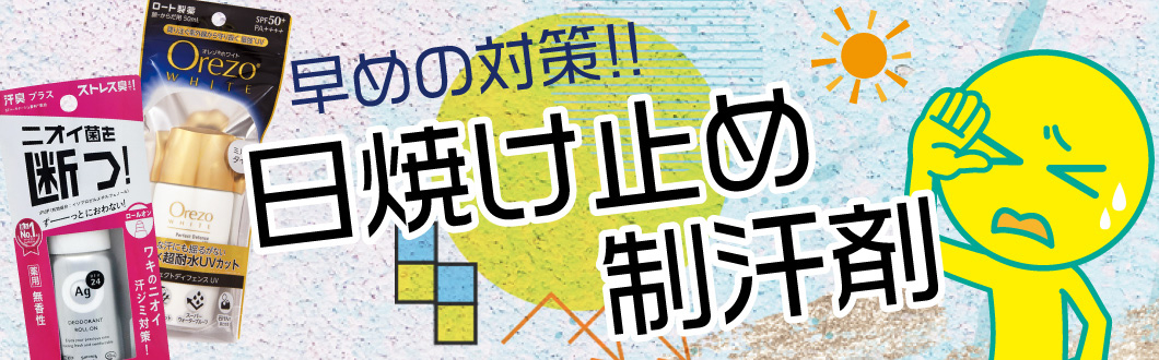 日焼け止め・制汗剤