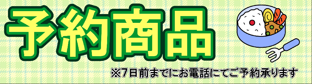 ひとつ星デリ予約商品