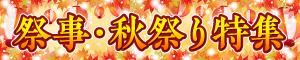祭事・秋祭り特集