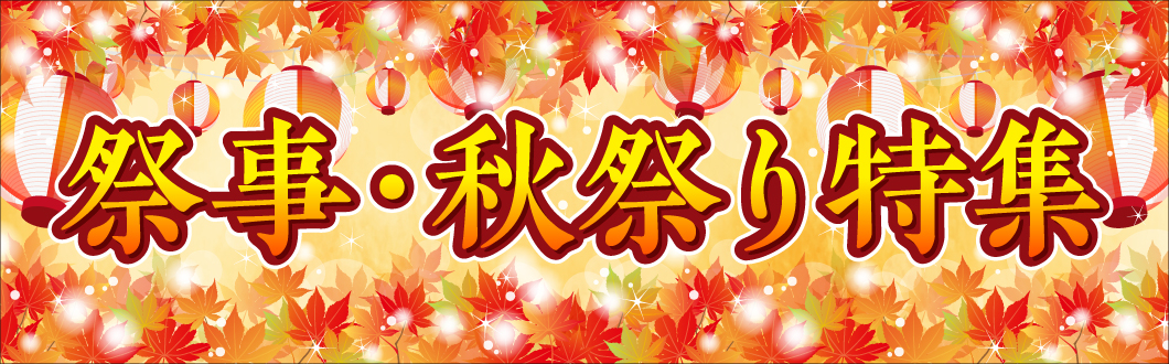 祭事・秋祭り特集