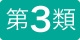 第3類医薬品