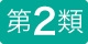 第2類医薬品