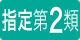指定第2類医薬品