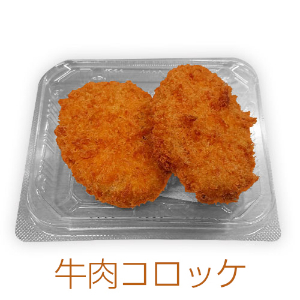 心夢 ひとつ星 牛肉コロッケ ２枚入